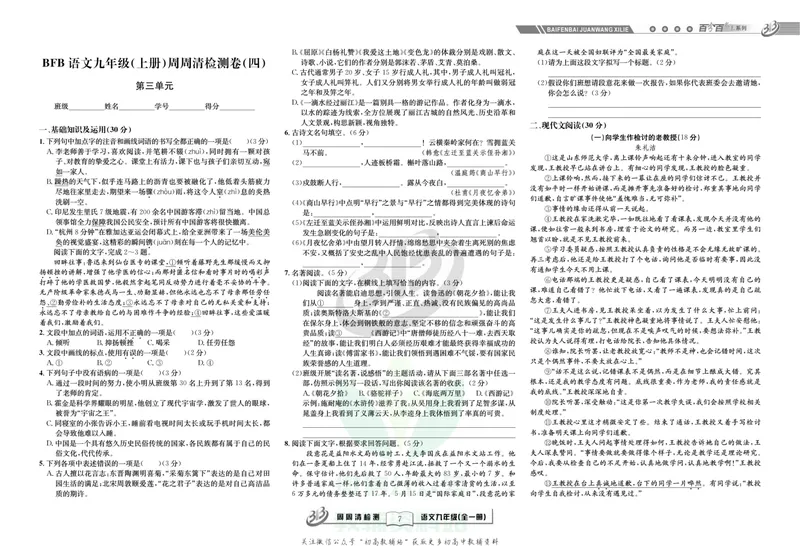 《《周周清检测》九年级全册语文人教版_初中全科目同步习题+精品试卷（7-9年级）_25秋初中语文《同步习题+精品试卷》_初中语文试卷7-9年级上册(1)_《周周清检测卷》》第9页预览