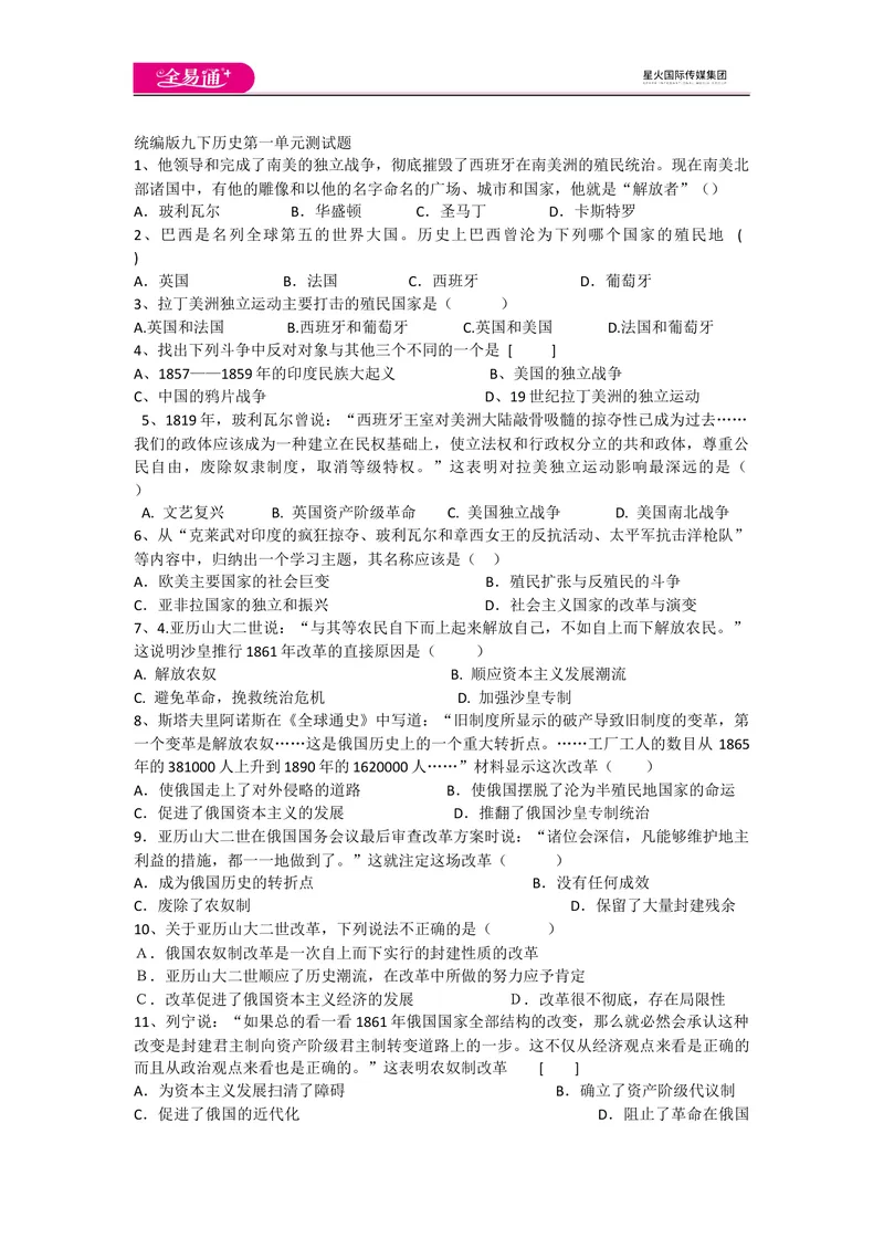 《全易通初中历史人教版九年级下第一单元测试题_初中全科目同步习题+精品试卷（7-9年级）_25秋初中历史《同步习题+精品试卷》_下册_《同步试题》_同步试题资源包（9B）》第1页预览