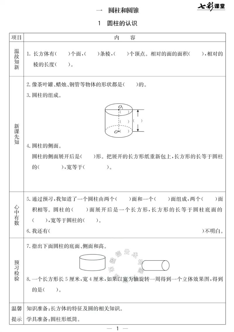 《001.北京课改版数学六年级下册预习单（有答案）_小学1-6年级全科全套_1-6年级全科下册_六年级_其他补充资料_数学北京课改版资料》第1页预览
