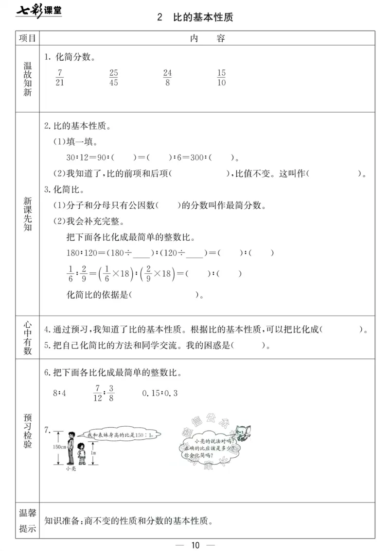 《001.北京课改版数学六年级下册预习单（有答案）_小学1-6年级全科全套_1-6年级全科下册_六年级_其他补充资料_数学北京课改版资料》第10页预览