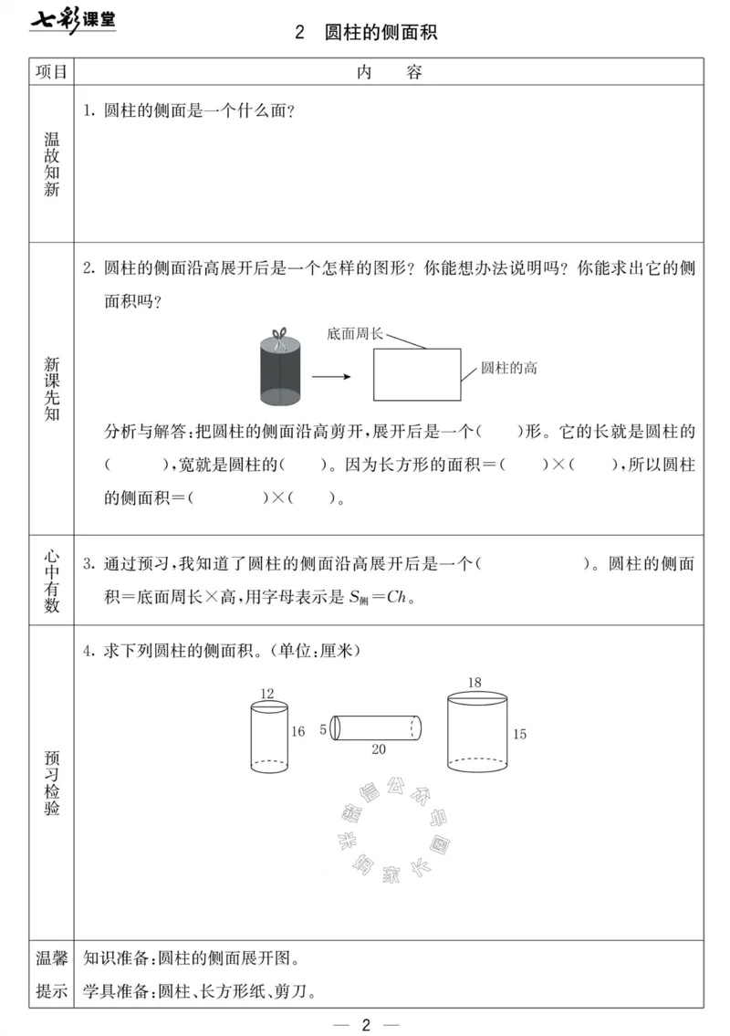 《001.北京课改版数学六年级下册预习单（有答案）_小学1-6年级全科全套_1-6年级全科下册_六年级_其他补充资料_数学北京课改版资料》第2页预览