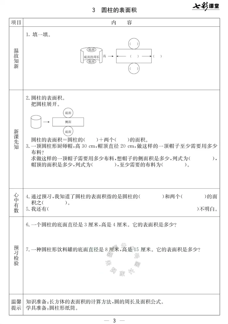 《001.北京课改版数学六年级下册预习单（有答案）_小学1-6年级全科全套_1-6年级全科下册_六年级_其他补充资料_数学北京课改版资料》第3页预览
