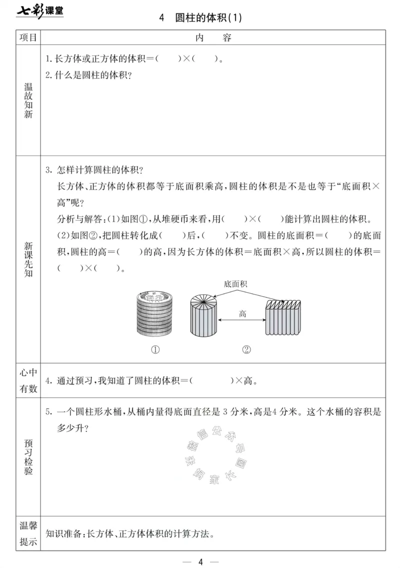 《001.北京课改版数学六年级下册预习单（有答案）_小学1-6年级全科全套_1-6年级全科下册_六年级_其他补充资料_数学北京课改版资料》第4页预览