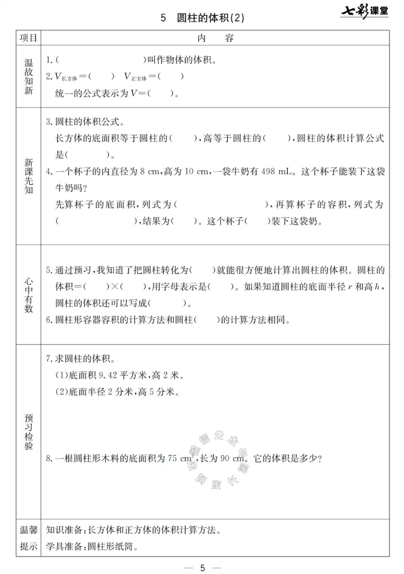 《001.北京课改版数学六年级下册预习单（有答案）_小学1-6年级全科全套_1-6年级全科下册_六年级_其他补充资料_数学北京课改版资料》第5页预览
