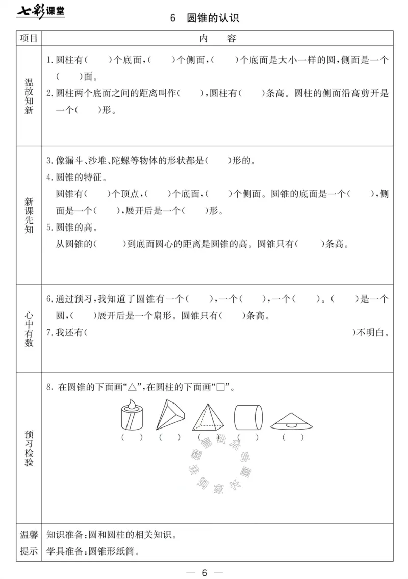 《001.北京课改版数学六年级下册预习单（有答案）_小学1-6年级全科全套_1-6年级全科下册_六年级_其他补充资料_数学北京课改版资料》第6页预览
