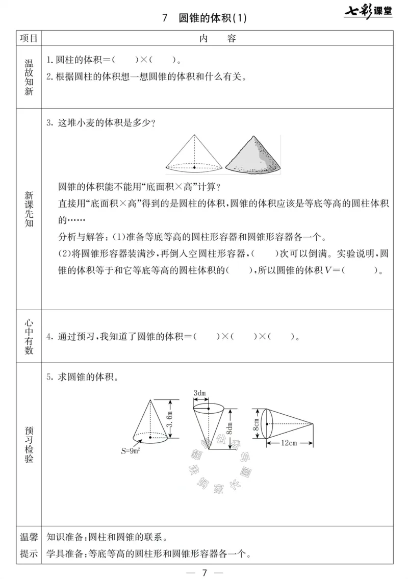《001.北京课改版数学六年级下册预习单（有答案）_小学1-6年级全科全套_1-6年级全科下册_六年级_其他补充资料_数学北京课改版资料》第7页预览