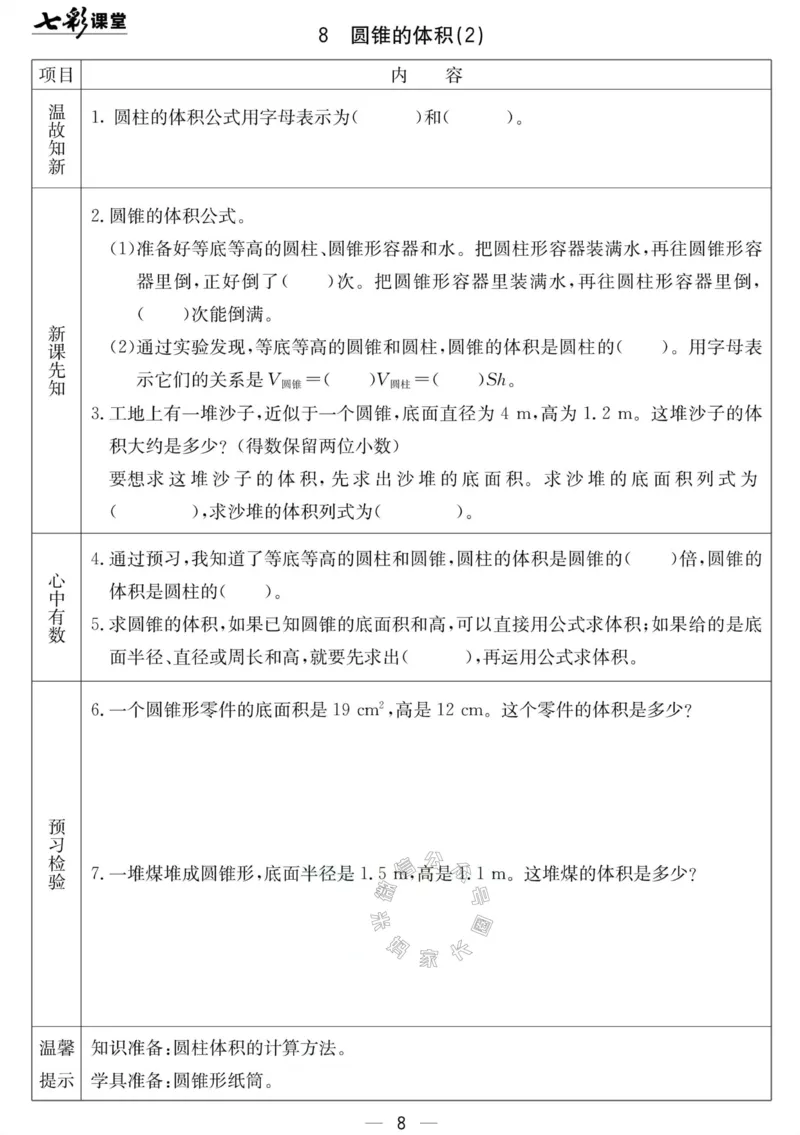 《001.北京课改版数学六年级下册预习单（有答案）_小学1-6年级全科全套_1-6年级全科下册_六年级_其他补充资料_数学北京课改版资料》第8页预览