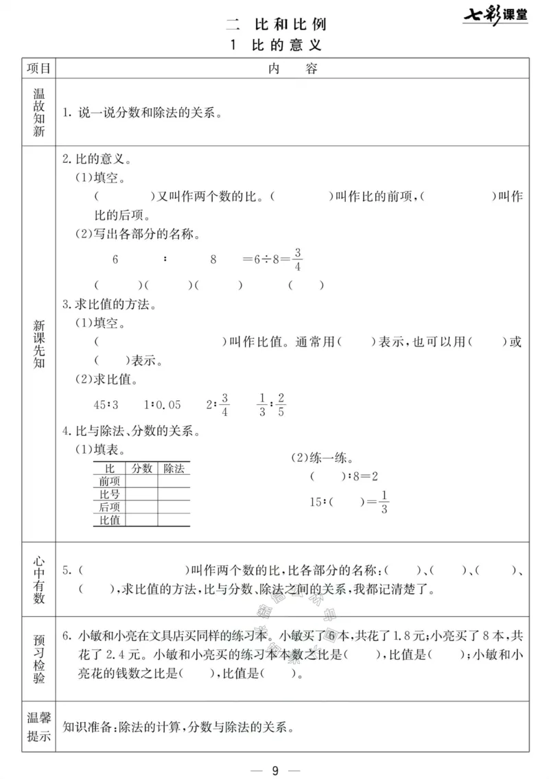 《001.北京课改版数学六年级下册预习单（有答案）_小学1-6年级全科全套_1-6年级全科下册_六年级_其他补充资料_数学北京课改版资料》第9页预览