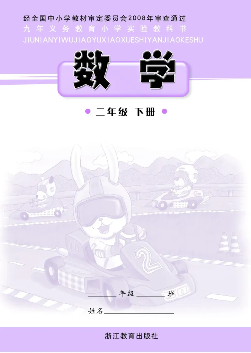《二年级下册数学浙教版电子课本_光塔笔记小学教辅_2025秋电子课本小学科目-新教材_全部版本•小学数学电子课本_浙教版小学数学电子课本》第1页预览