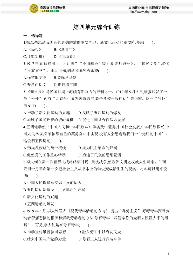 《第四单元综合训练_初中全科目同步习题+精品试卷（7-9年级）_25秋初中历史《同步习题+精品试卷》_上册_《优化设计同步习题》2025秋_8年级上册（2025秋）_第4单元　新民主主义革命的兴起》第1页预览