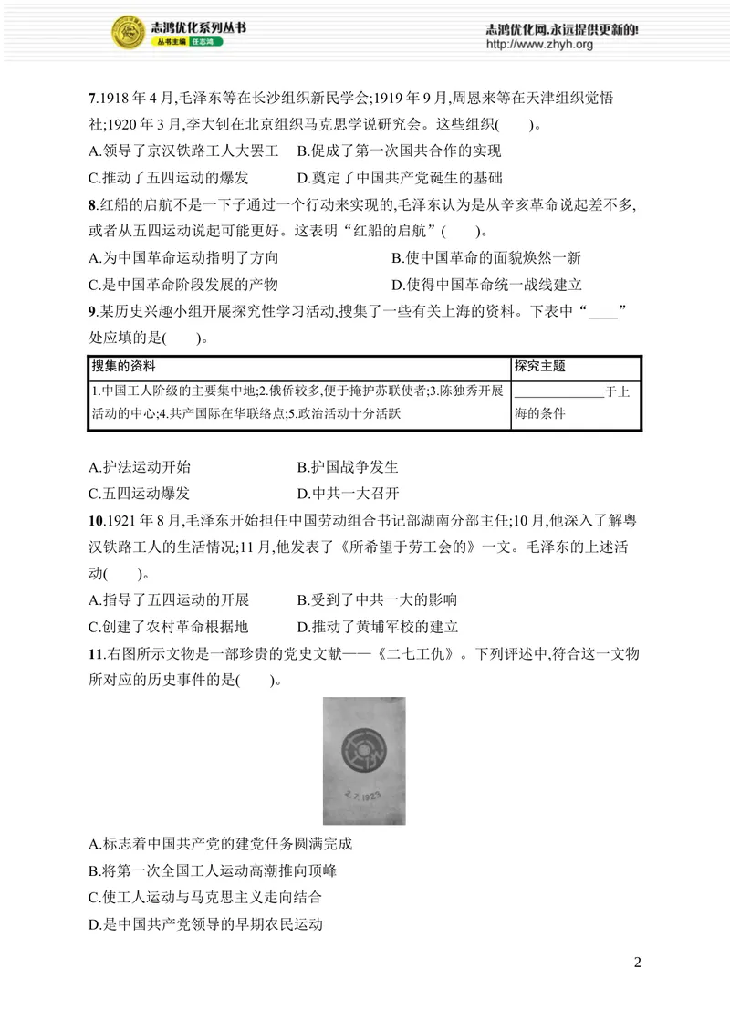 《第四单元综合训练_初中全科目同步习题+精品试卷（7-9年级）_25秋初中历史《同步习题+精品试卷》_上册_《优化设计同步习题》2025秋_8年级上册（2025秋）_第4单元　新民主主义革命的兴起》第2页预览