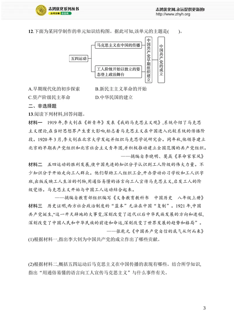 《第四单元综合训练_初中全科目同步习题+精品试卷（7-9年级）_25秋初中历史《同步习题+精品试卷》_上册_《优化设计同步习题》2025秋_8年级上册（2025秋）_第4单元　新民主主义革命的兴起》第3页预览