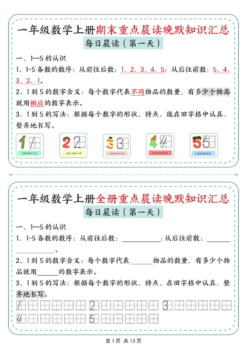 《海豚试卷一年级（上）数学期末重点晨读晚默知识汇总_赠送2026小学1-6年级资料合集(按需自取)_一年级_海豚试卷一年级（上）数学期末重点晨读晚默知识汇总》第1页预览