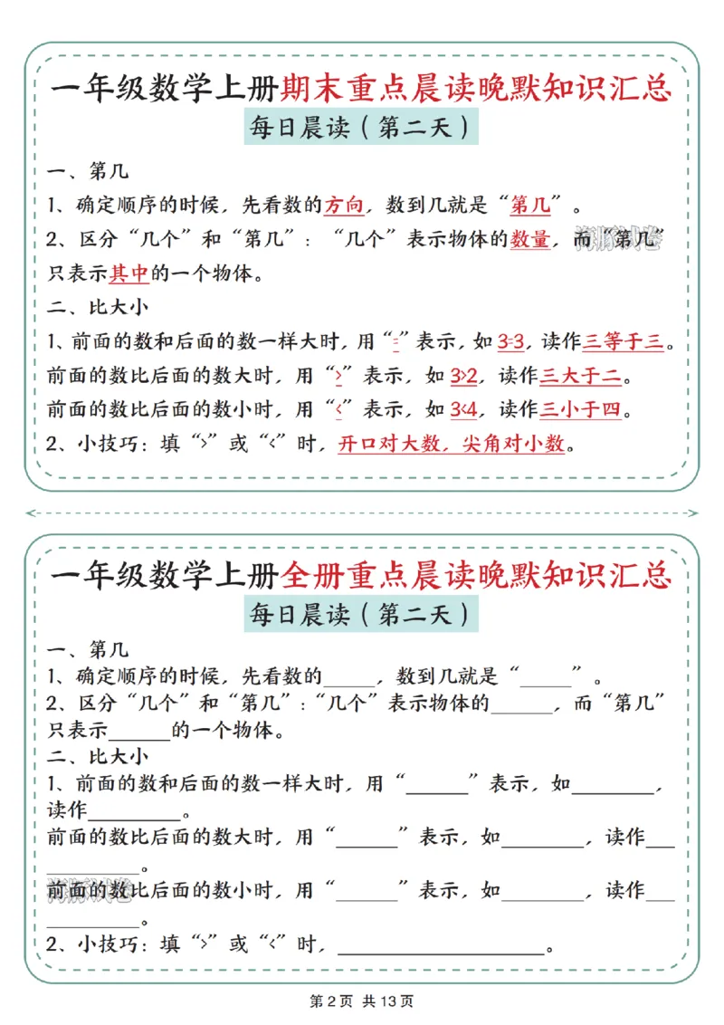 《海豚试卷一年级（上）数学期末重点晨读晚默知识汇总_赠送2026小学1-6年级资料合集(按需自取)_一年级_海豚试卷一年级（上）数学期末重点晨读晚默知识汇总》第2页预览