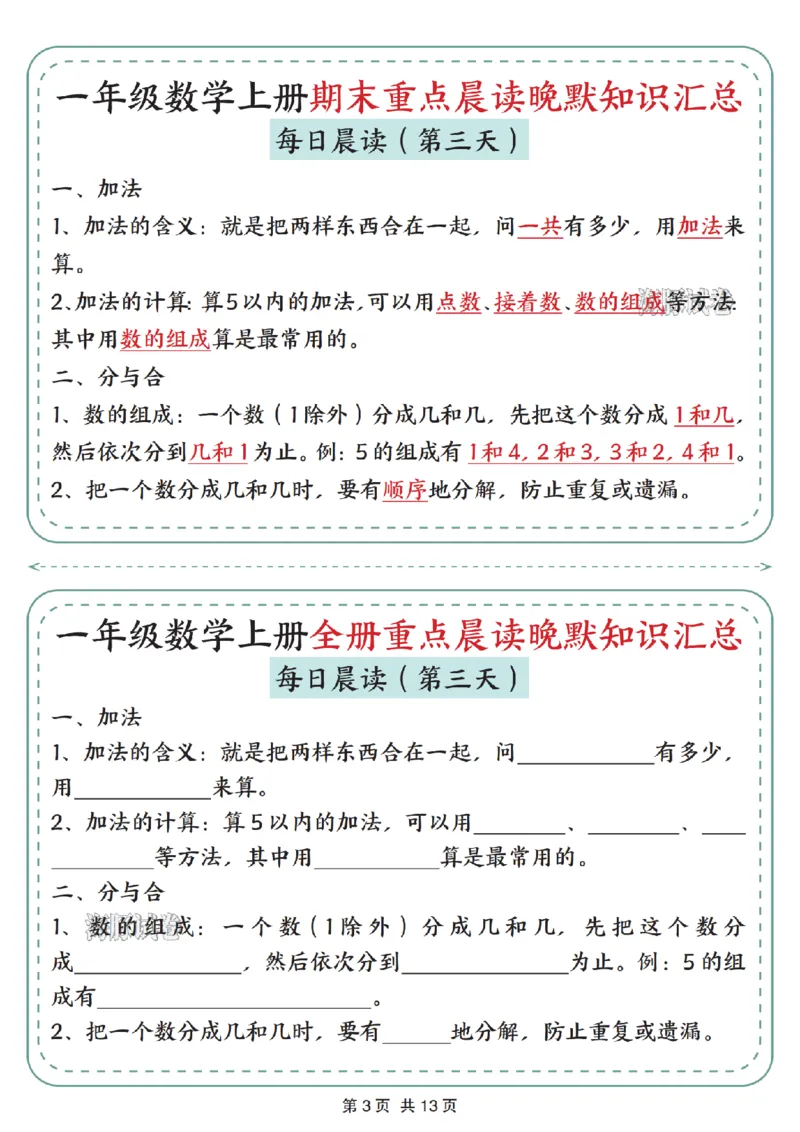 《海豚试卷一年级（上）数学期末重点晨读晚默知识汇总_赠送2026小学1-6年级资料合集(按需自取)_一年级_海豚试卷一年级（上）数学期末重点晨读晚默知识汇总》第3页预览