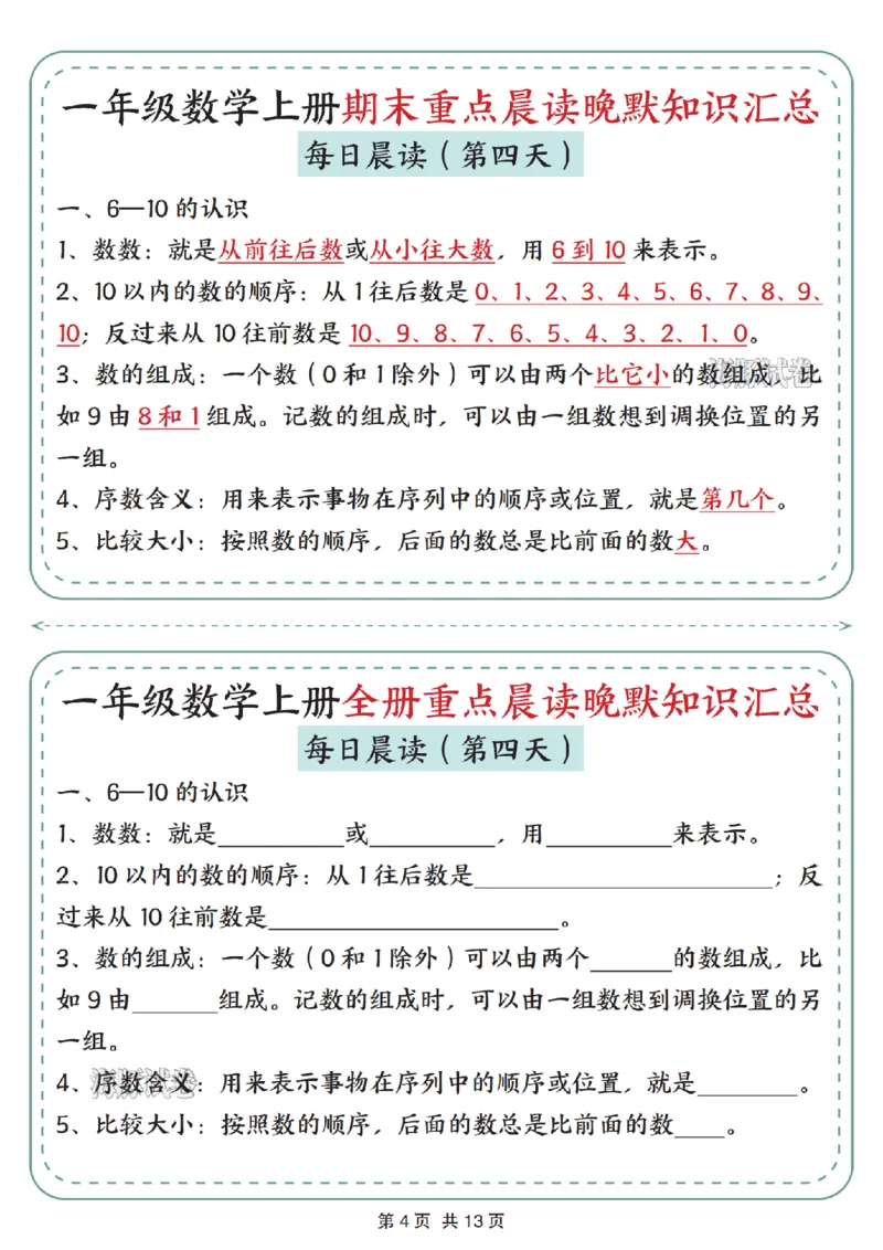 《海豚试卷一年级（上）数学期末重点晨读晚默知识汇总_赠送2026小学1-6年级资料合集(按需自取)_一年级_海豚试卷一年级（上）数学期末重点晨读晚默知识汇总》第4页预览