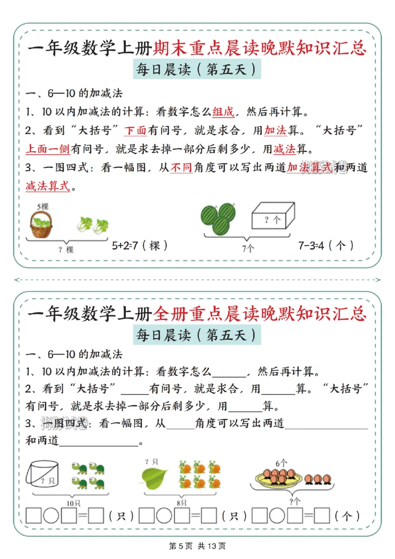 《海豚试卷一年级（上）数学期末重点晨读晚默知识汇总_赠送2026小学1-6年级资料合集(按需自取)_一年级_海豚试卷一年级（上）数学期末重点晨读晚默知识汇总》第5页预览