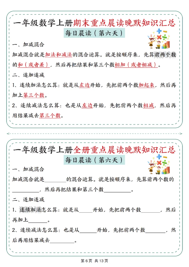 《海豚试卷一年级（上）数学期末重点晨读晚默知识汇总_赠送2026小学1-6年级资料合集(按需自取)_一年级_海豚试卷一年级（上）数学期末重点晨读晚默知识汇总》第6页预览