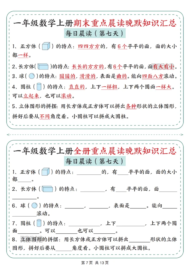 《海豚试卷一年级（上）数学期末重点晨读晚默知识汇总_赠送2026小学1-6年级资料合集(按需自取)_一年级_海豚试卷一年级（上）数学期末重点晨读晚默知识汇总》第7页预览