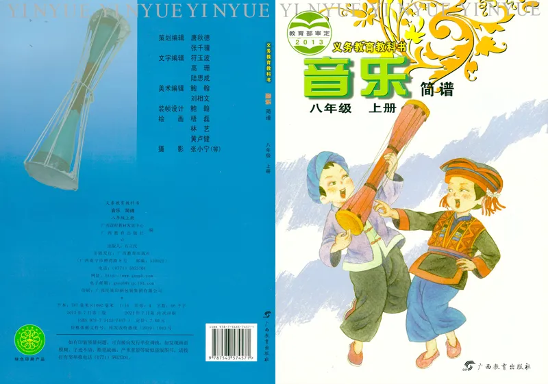 《8年级上册（广西教育出版社）_初中音乐_桂教版》第1页预览