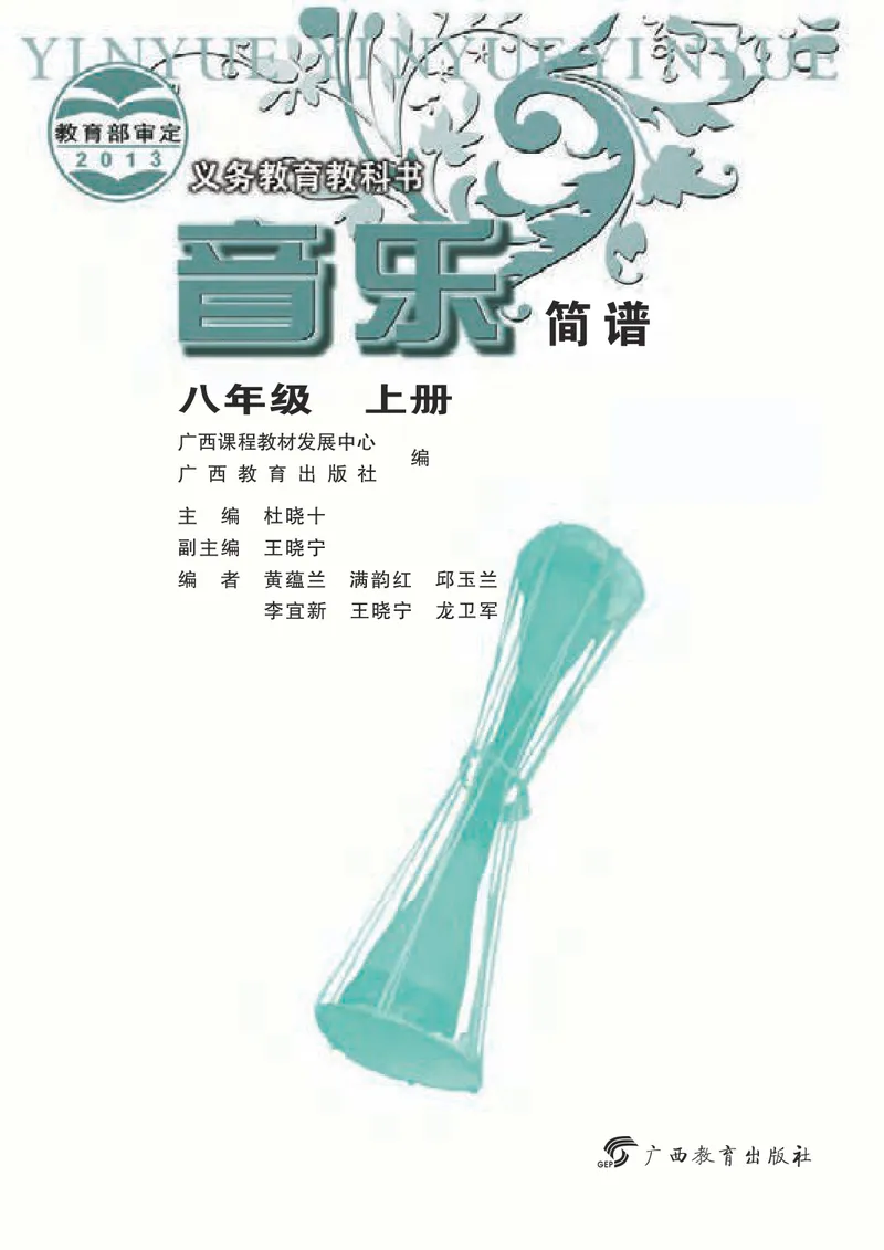 《8年级上册（广西教育出版社）_初中音乐_桂教版》第3页预览