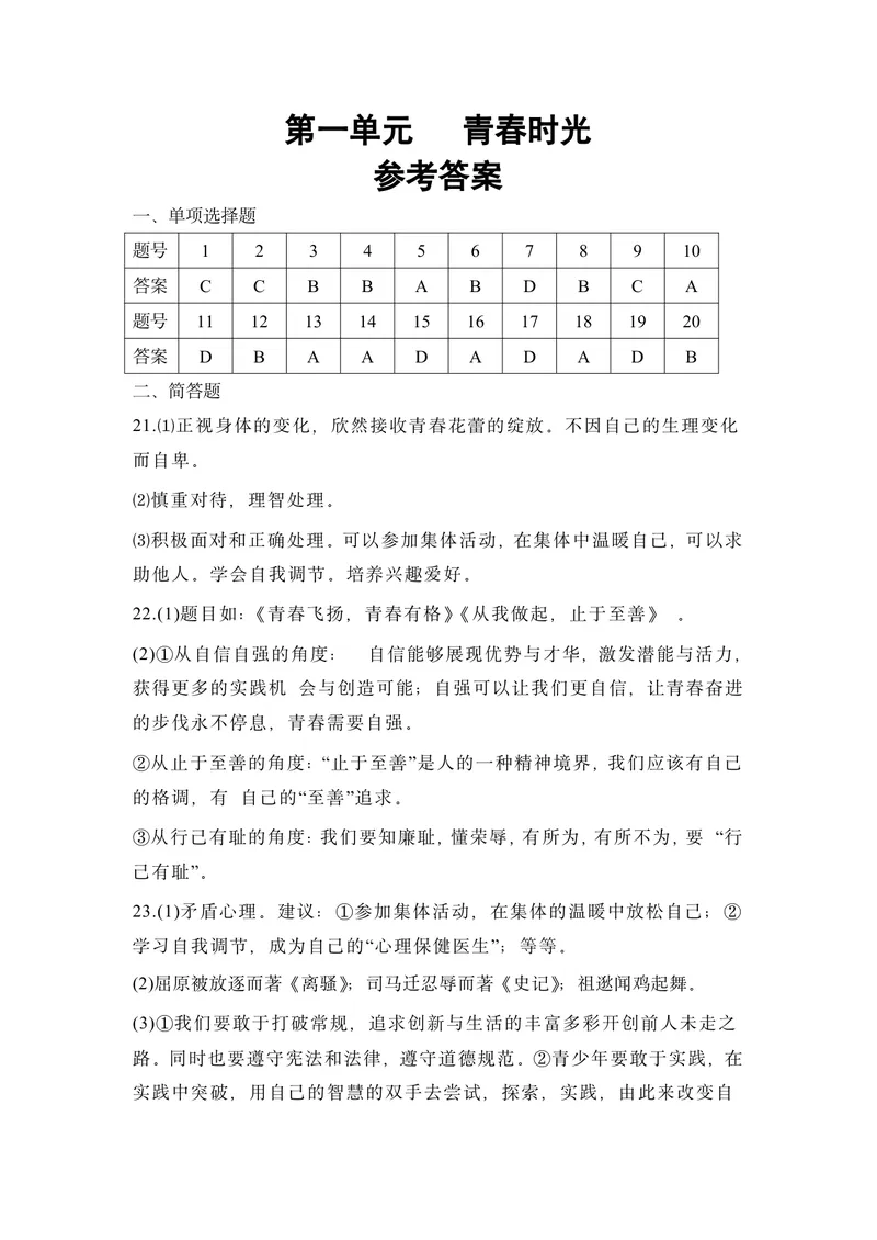 《初中道德与法治七年级下册第一单元青春时光单元作业_1答案_初中全科目同步习题+精品试卷（7-9年级）_25秋初中道法《同步习题+精品试卷》_初中道法7-9年级上册试卷(1)_《优秀作业单》》第1页预览