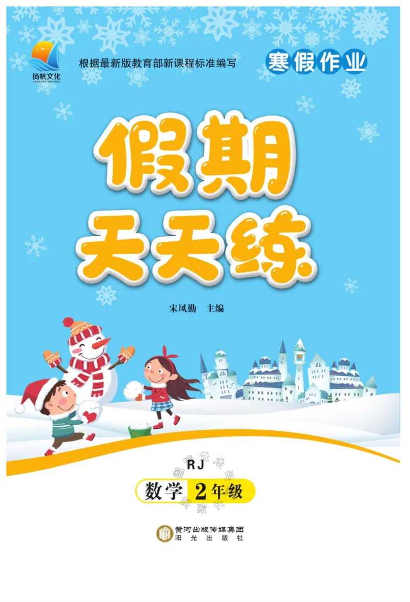 《001.寒假衔接人教版数学《假期天天练》寒假作业 二年级公众号：米妈家长圈_小学1-6年级全科全套_1-6年级全科下册_二年级_其他补充资料_寒假衔接资料》第1页预览