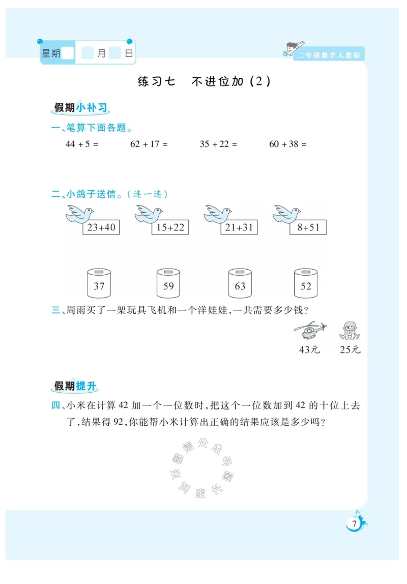《001.寒假衔接人教版数学《假期天天练》寒假作业 二年级公众号：米妈家长圈_小学1-6年级全科全套_1-6年级全科下册_二年级_其他补充资料_寒假衔接资料》第9页预览