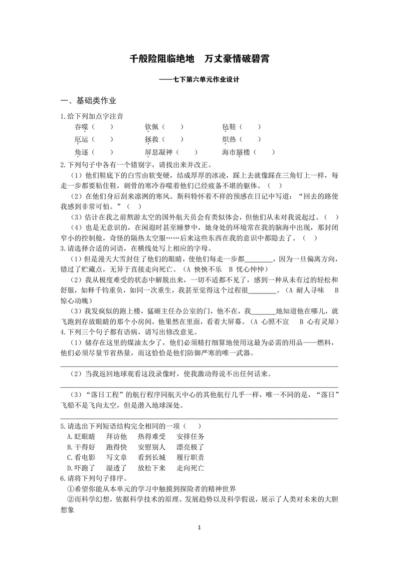 《七下第六单元作业_0作业_初中全科目同步习题+精品试卷（7-9年级）_25秋初中语文《同步习题+精品试卷》_初中语文试卷7-9年级上册(1)_《优秀作业单》_七年级》第1页预览