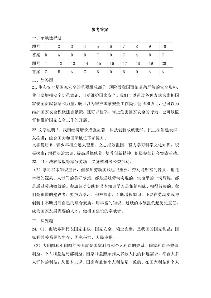 《初中道德与法治八年级上册第4单元维护国家利益单元作业_1答案_初中全科目同步习题+精品试卷（7-9年级）_25秋初中道法《同步习题+精品试卷》_初中道法7-9年级上册试卷(1)_八年级》第1页预览