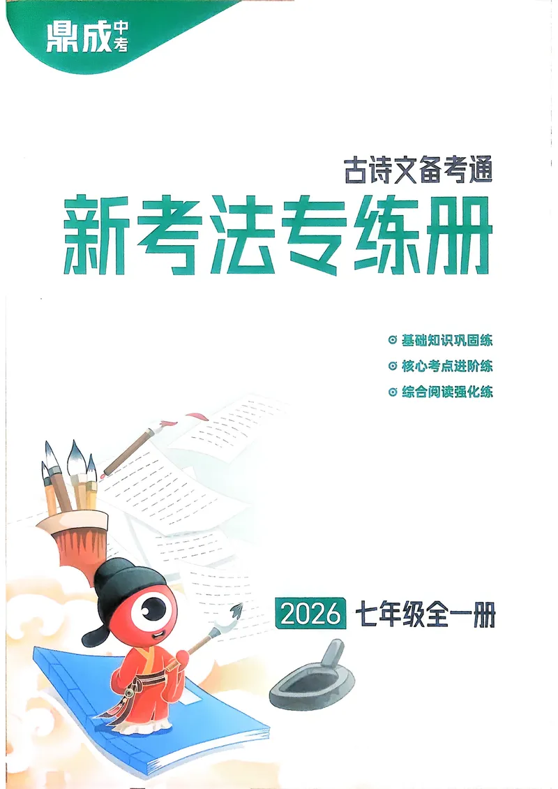 《古诗文备考通7年级新考法专练册_初中全科目同步习题+精品试卷（7-9年级）_25秋初中语文《同步习题+精品试卷》_初中语文试卷7-9年级上册(1)_《古诗文备考通》2025秋_古诗文备考通七年级》第1页预览