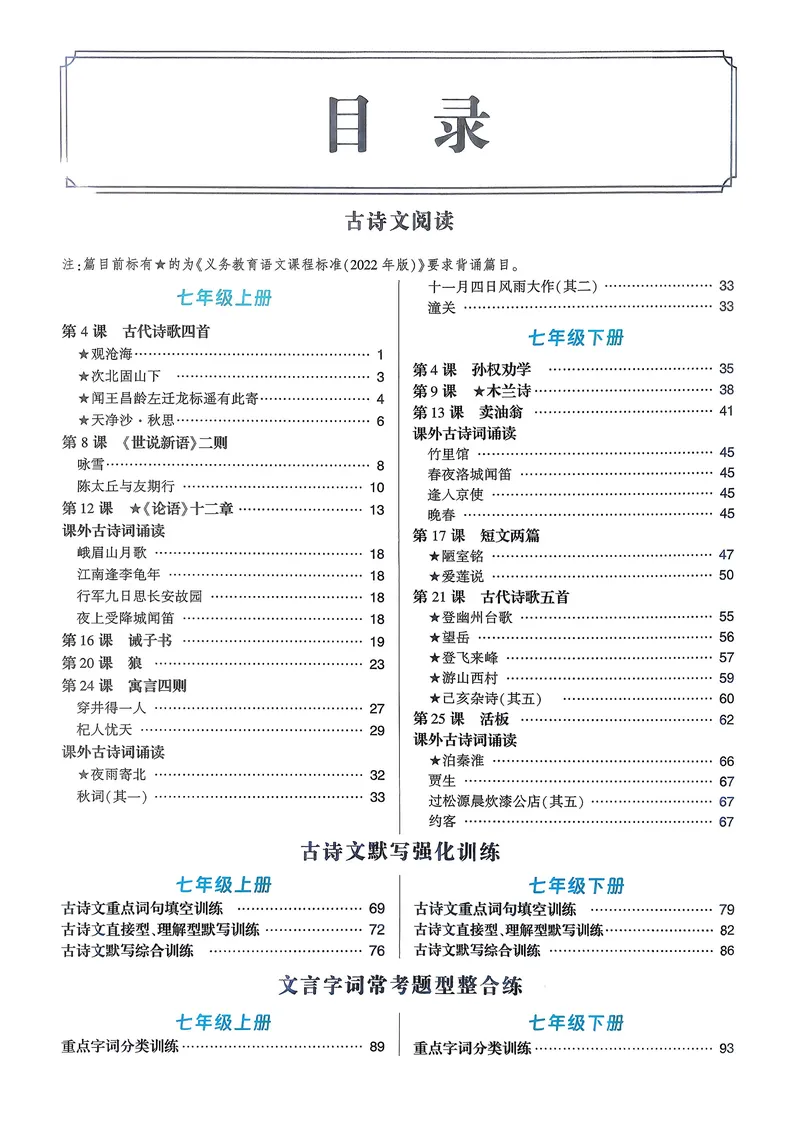 《古诗文备考通7年级新考法专练册_初中全科目同步习题+精品试卷（7-9年级）_25秋初中语文《同步习题+精品试卷》_初中语文试卷7-9年级上册(1)_《古诗文备考通》2025秋_古诗文备考通七年级》第2页预览