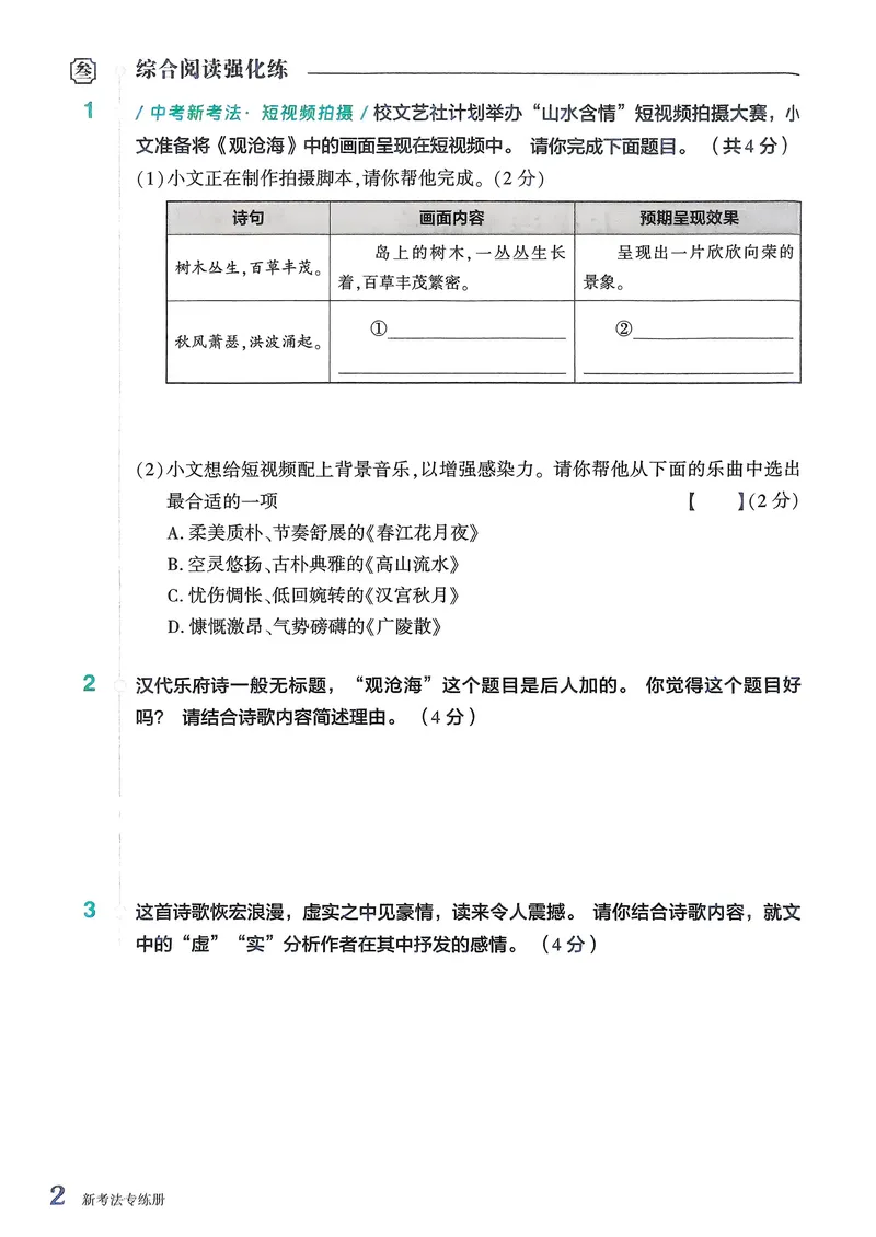 《古诗文备考通7年级新考法专练册_初中全科目同步习题+精品试卷（7-9年级）_25秋初中语文《同步习题+精品试卷》_初中语文试卷7-9年级上册(1)_《古诗文备考通》2025秋_古诗文备考通七年级》第4页预览