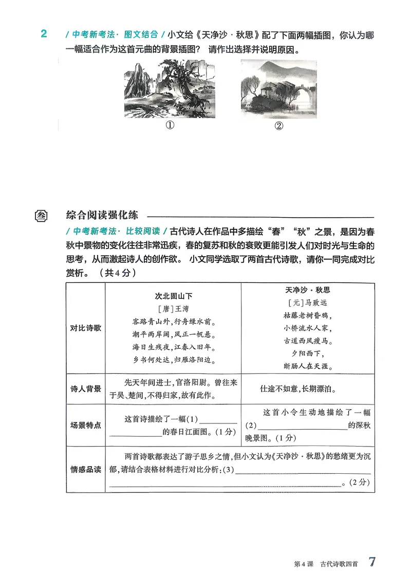 《古诗文备考通7年级新考法专练册_初中全科目同步习题+精品试卷（7-9年级）_25秋初中语文《同步习题+精品试卷》_初中语文试卷7-9年级上册(1)_《古诗文备考通》2025秋_古诗文备考通七年级》第9页预览