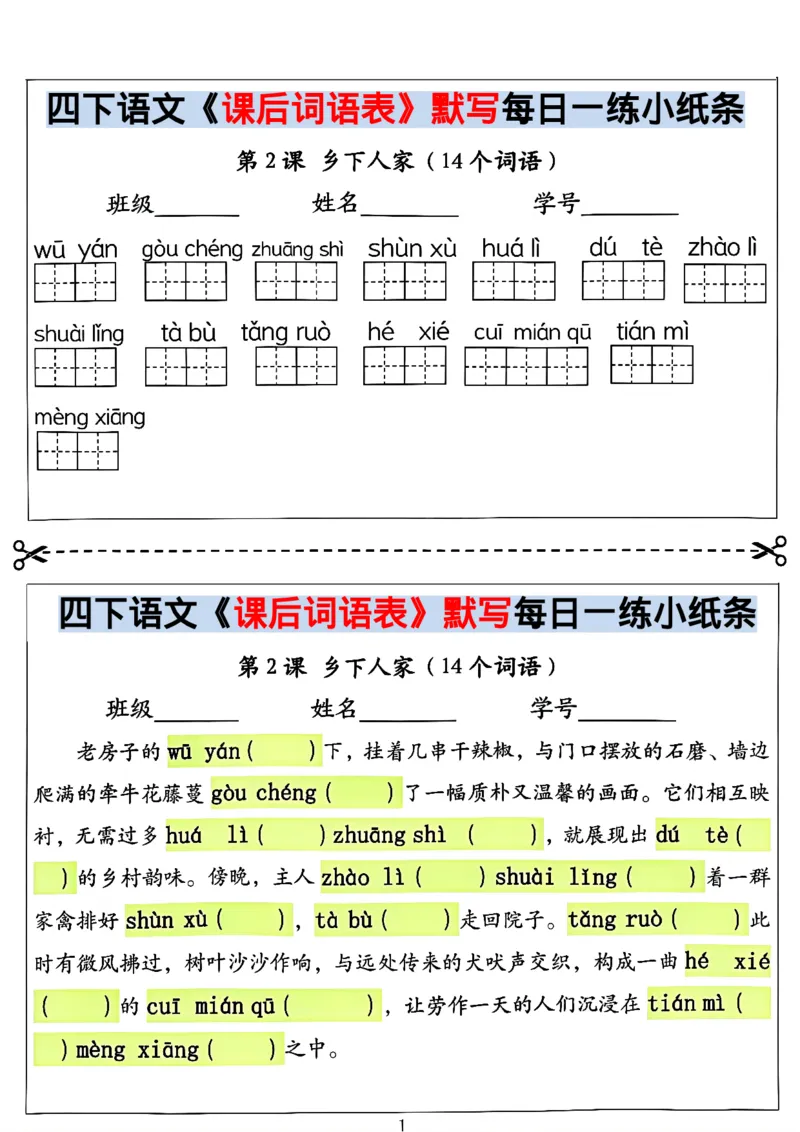 《四年级（下）语文课后词语表默写及情景式填空_赠送2026小学1-6年级资料合集(按需自取)_四年级》第1页预览