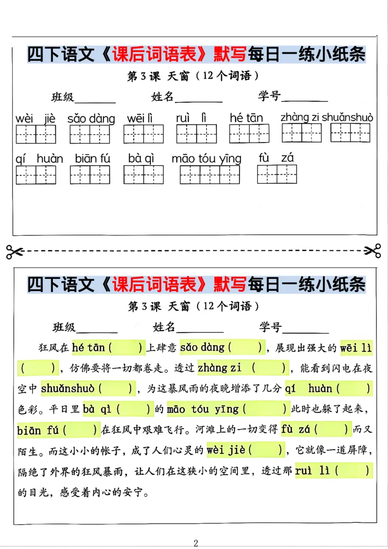 《四年级（下）语文课后词语表默写及情景式填空_赠送2026小学1-6年级资料合集(按需自取)_四年级》第2页预览