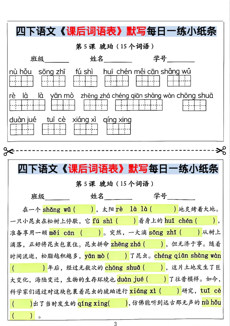 《四年级（下）语文课后词语表默写及情景式填空_赠送2026小学1-6年级资料合集(按需自取)_四年级》第3页预览