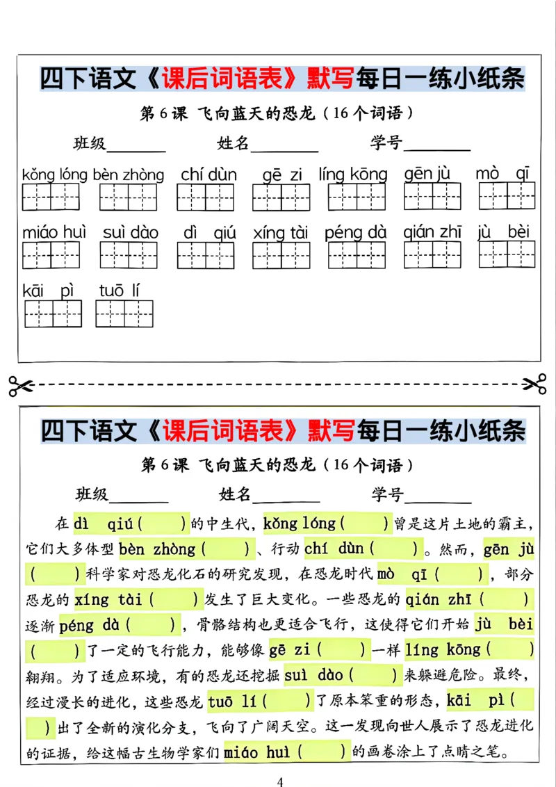 《四年级（下）语文课后词语表默写及情景式填空_赠送2026小学1-6年级资料合集(按需自取)_四年级》第4页预览