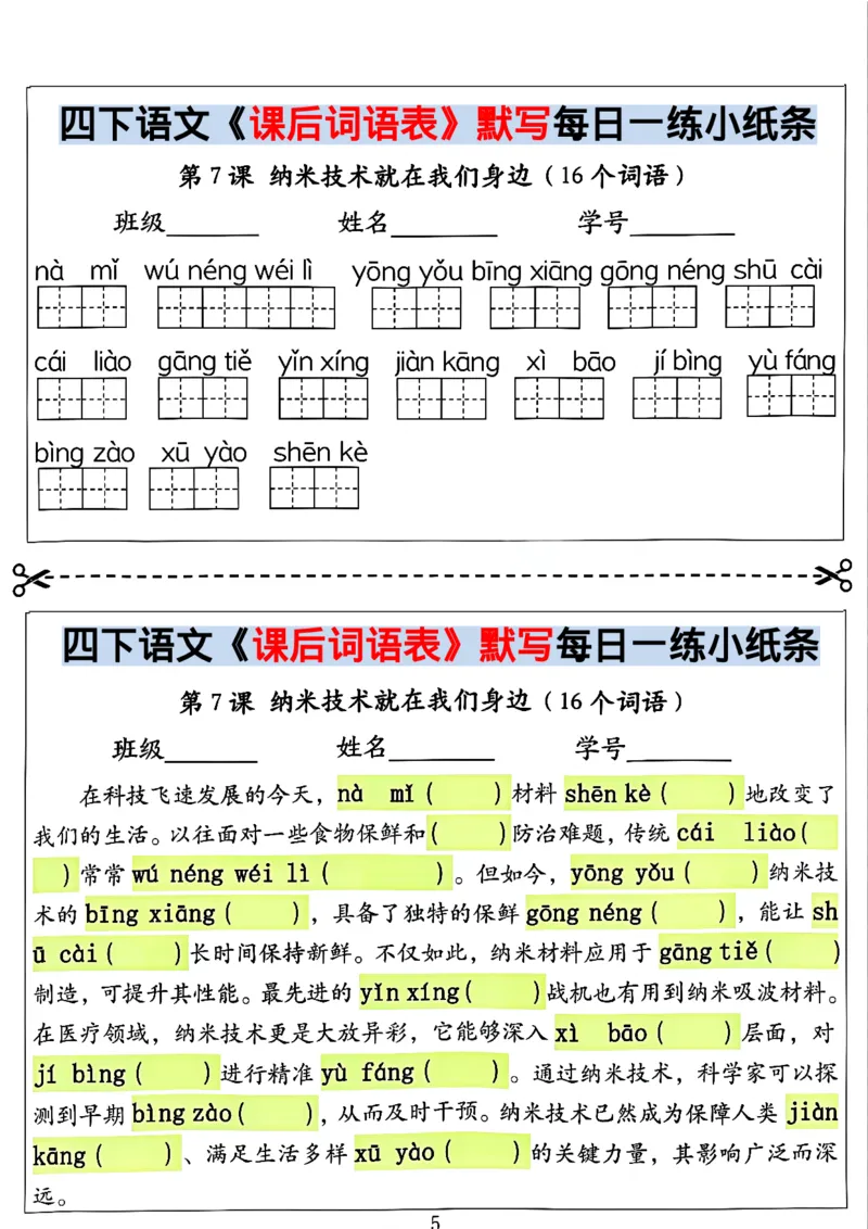 《四年级（下）语文课后词语表默写及情景式填空_赠送2026小学1-6年级资料合集(按需自取)_四年级》第5页预览