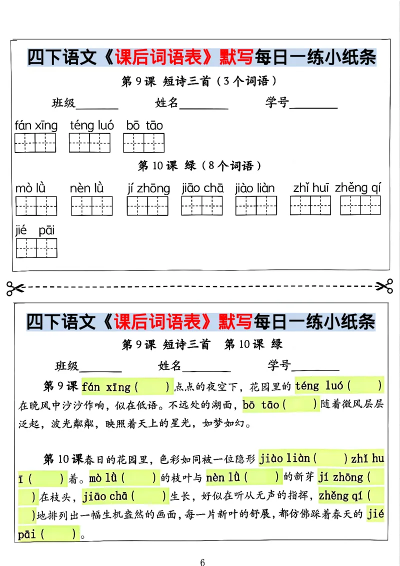《四年级（下）语文课后词语表默写及情景式填空_赠送2026小学1-6年级资料合集(按需自取)_四年级》第6页预览