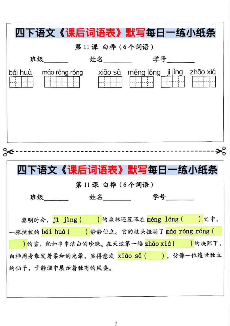 《四年级（下）语文课后词语表默写及情景式填空_赠送2026小学1-6年级资料合集(按需自取)_四年级》第7页预览