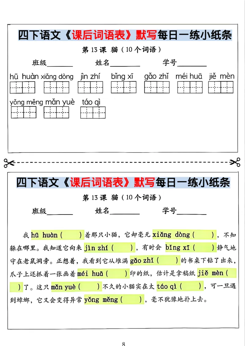 《四年级（下）语文课后词语表默写及情景式填空_赠送2026小学1-6年级资料合集(按需自取)_四年级》第8页预览