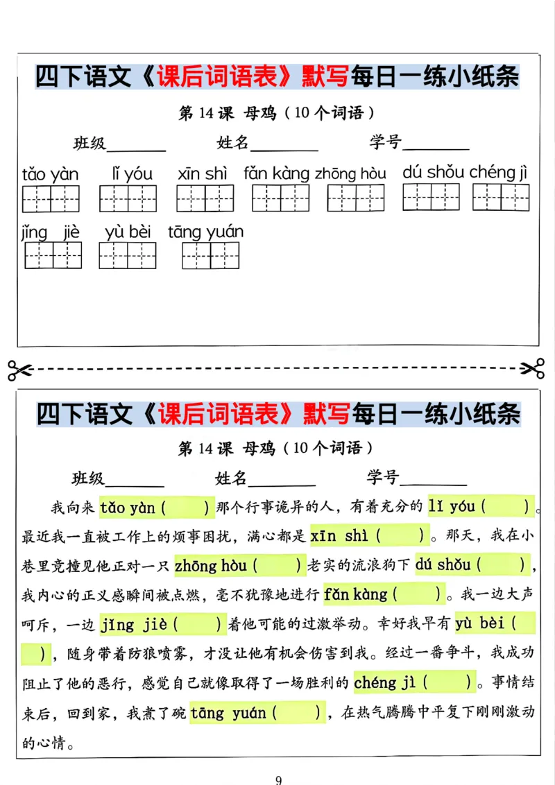 《四年级（下）语文课后词语表默写及情景式填空_赠送2026小学1-6年级资料合集(按需自取)_四年级》第9页预览
