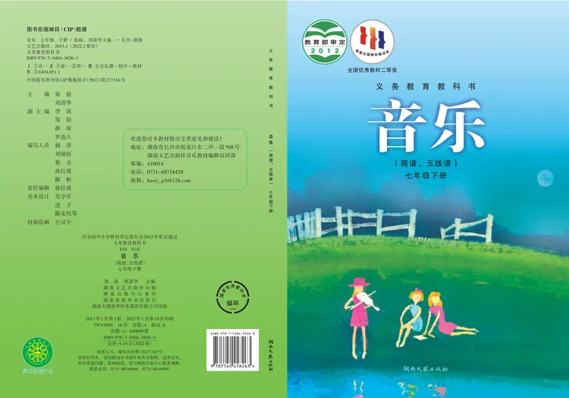 《7年级下册_初中音乐_湘艺版》第1页预览