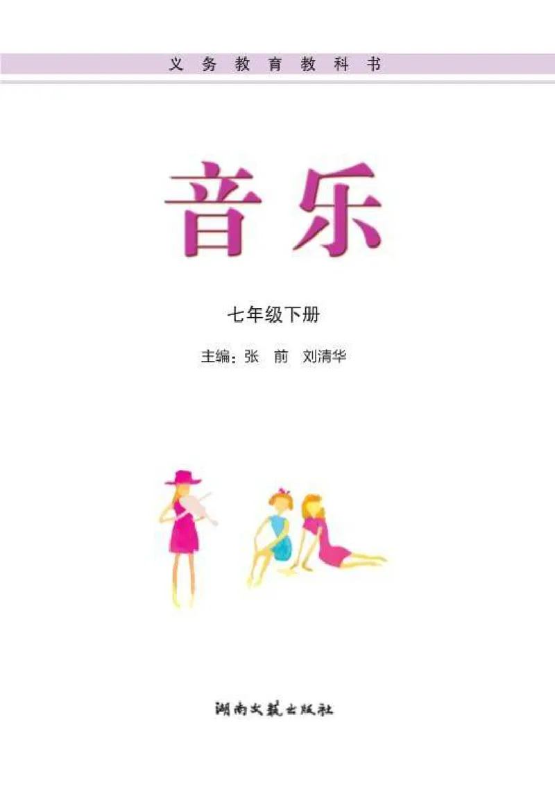 《7年级下册_初中音乐_湘艺版》第3页预览