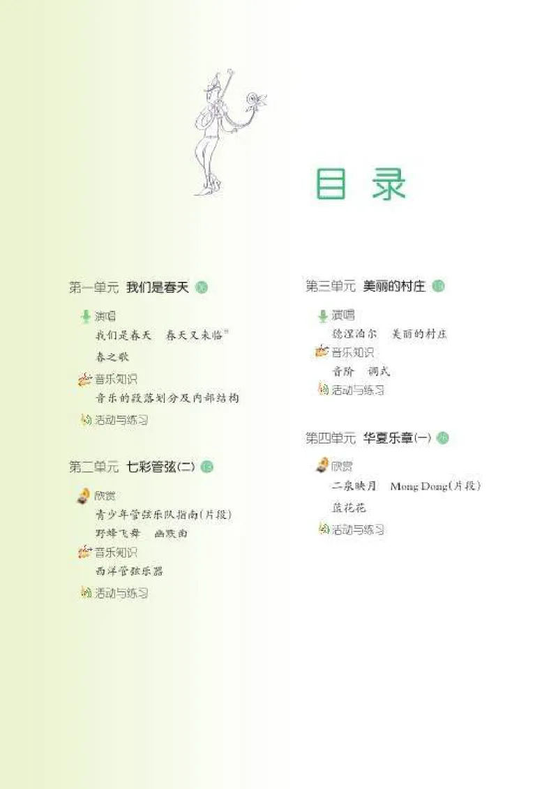 《7年级下册_初中音乐_湘艺版》第6页预览