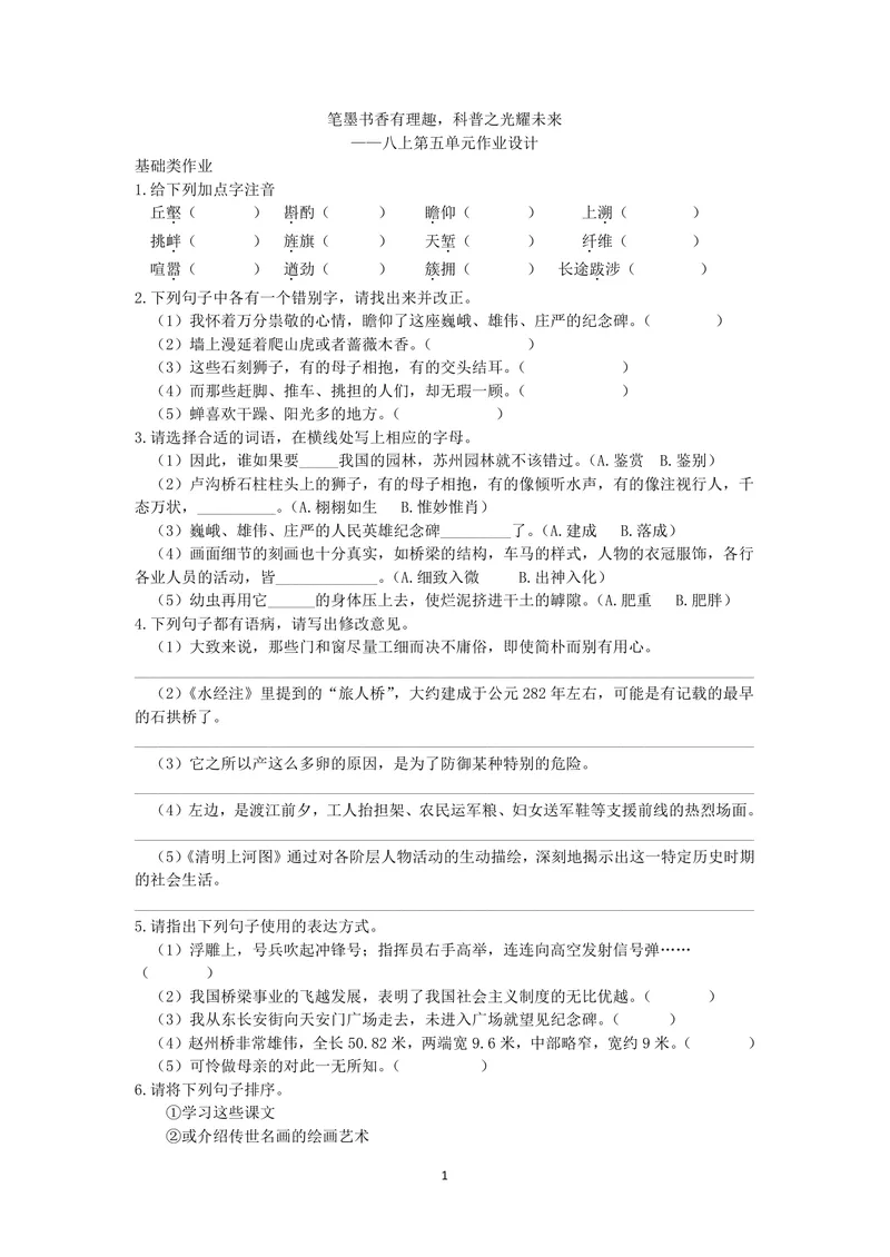 《初中语文八年级上册第五单元文明的印迹作业_0作业_初中全科目同步习题+精品试卷（7-9年级）_25秋初中语文《同步习题+精品试卷》_初中语文试卷7-9年级上册(1)_《优秀作业单》_八年级》第1页预览