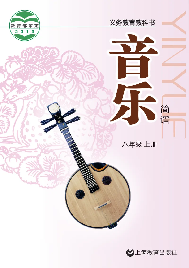 《8年级上册_初中音乐_沪教版》第1页预览