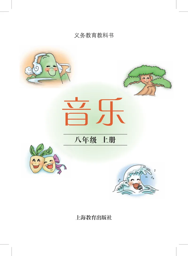 《8年级上册_初中音乐_沪教版》第2页预览