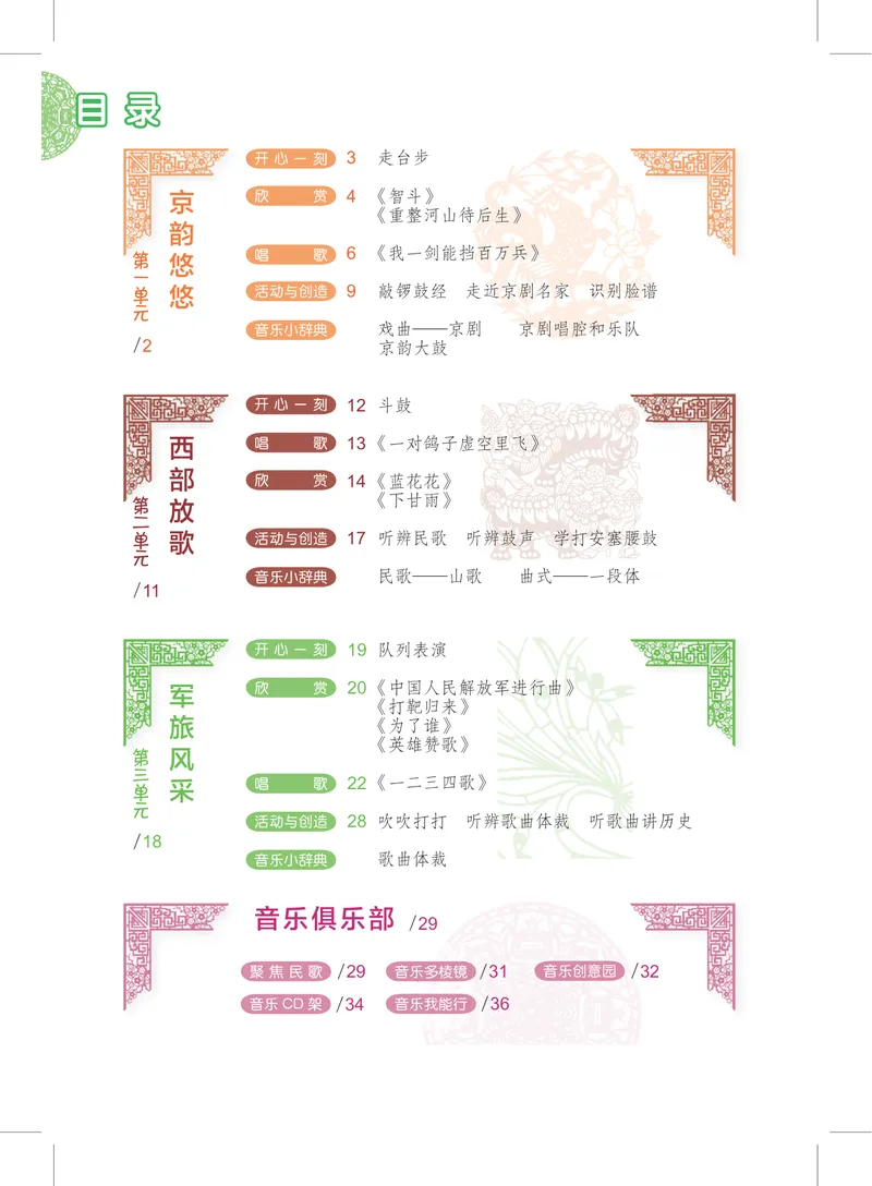 《8年级上册_初中音乐_沪教版》第3页预览